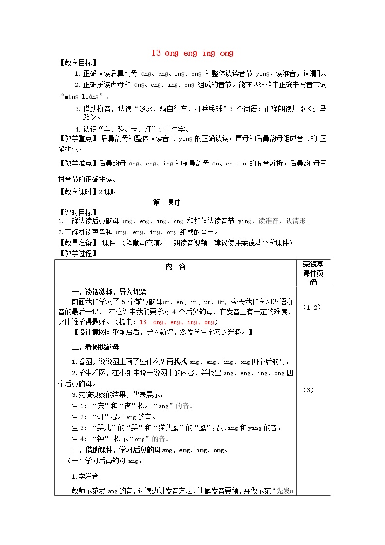2021学年汉语拼音13 ang eng ing ong教学设计及反思