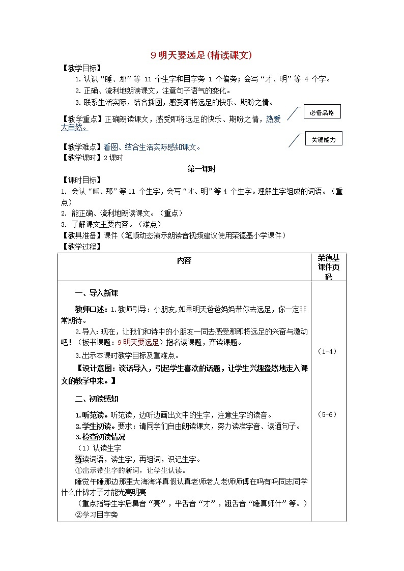 2021秋一年级语文上册课文39明天要远足教案新人教版第1页