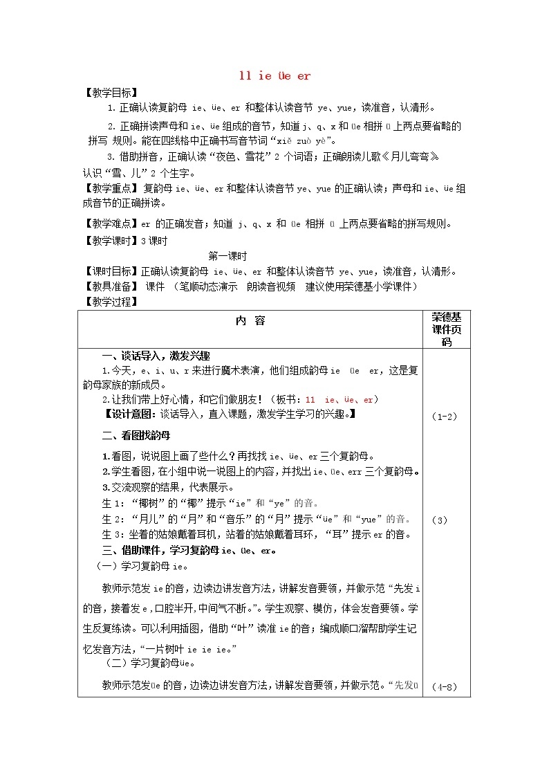2021秋一年级语文上册汉语拼音11ieüeer教案新人教版01