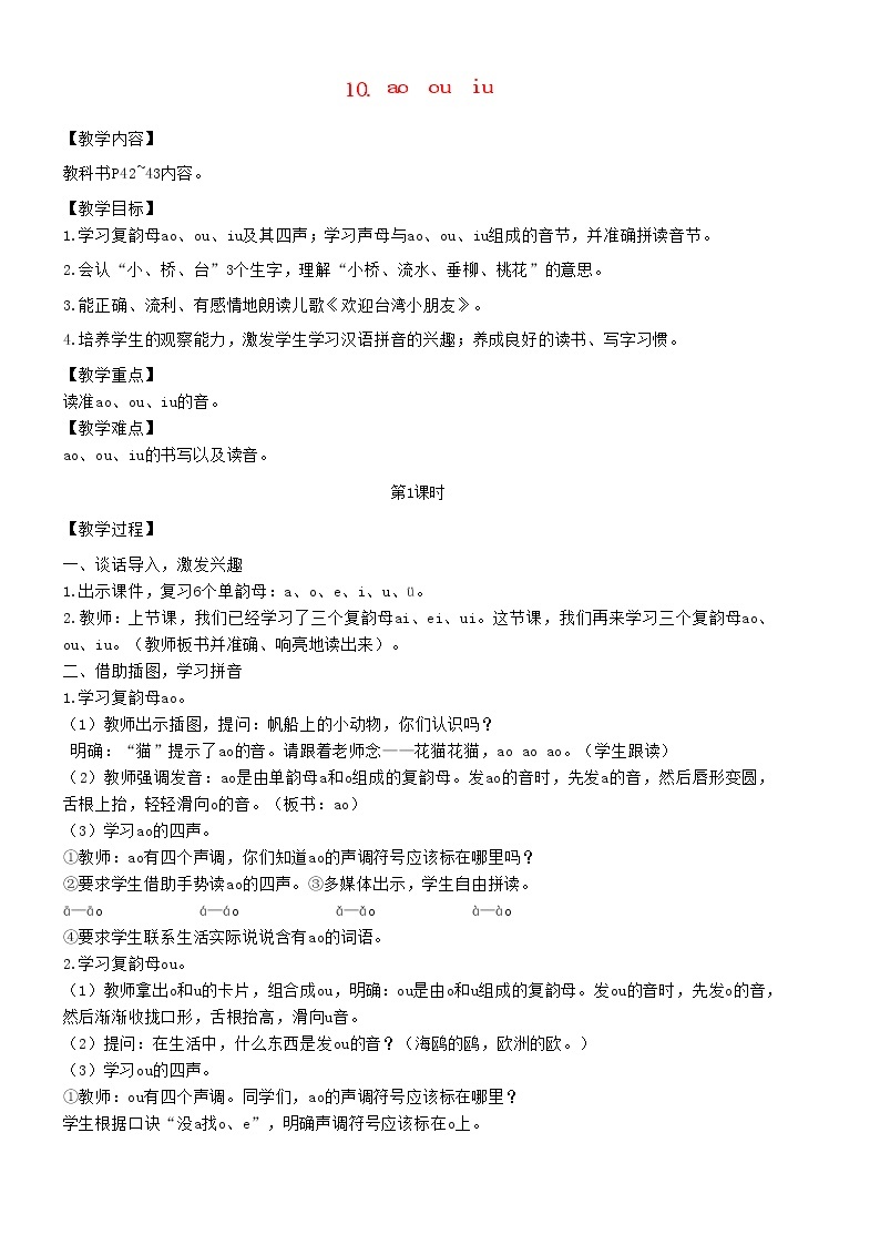 2021秋一年级语文上册汉语拼音10aoouiu教案新人教版练习题01
