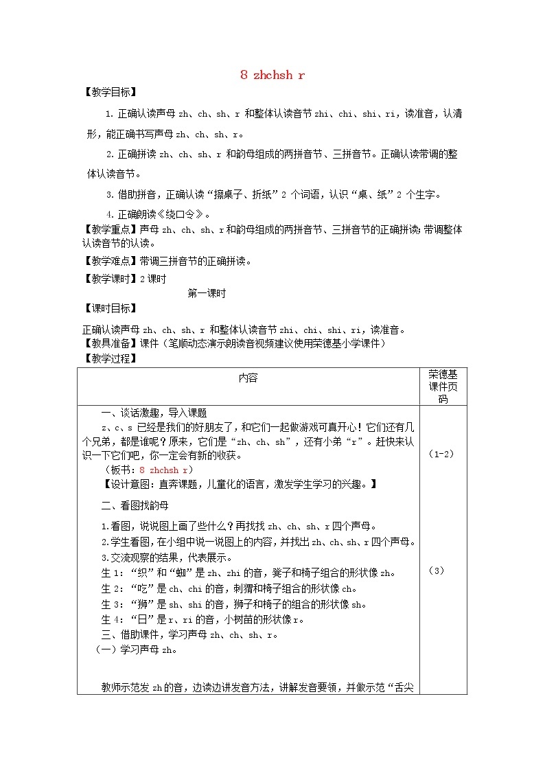 2021秋一年级语文上册汉语拼音8zhchshr教案新人教版练习题01