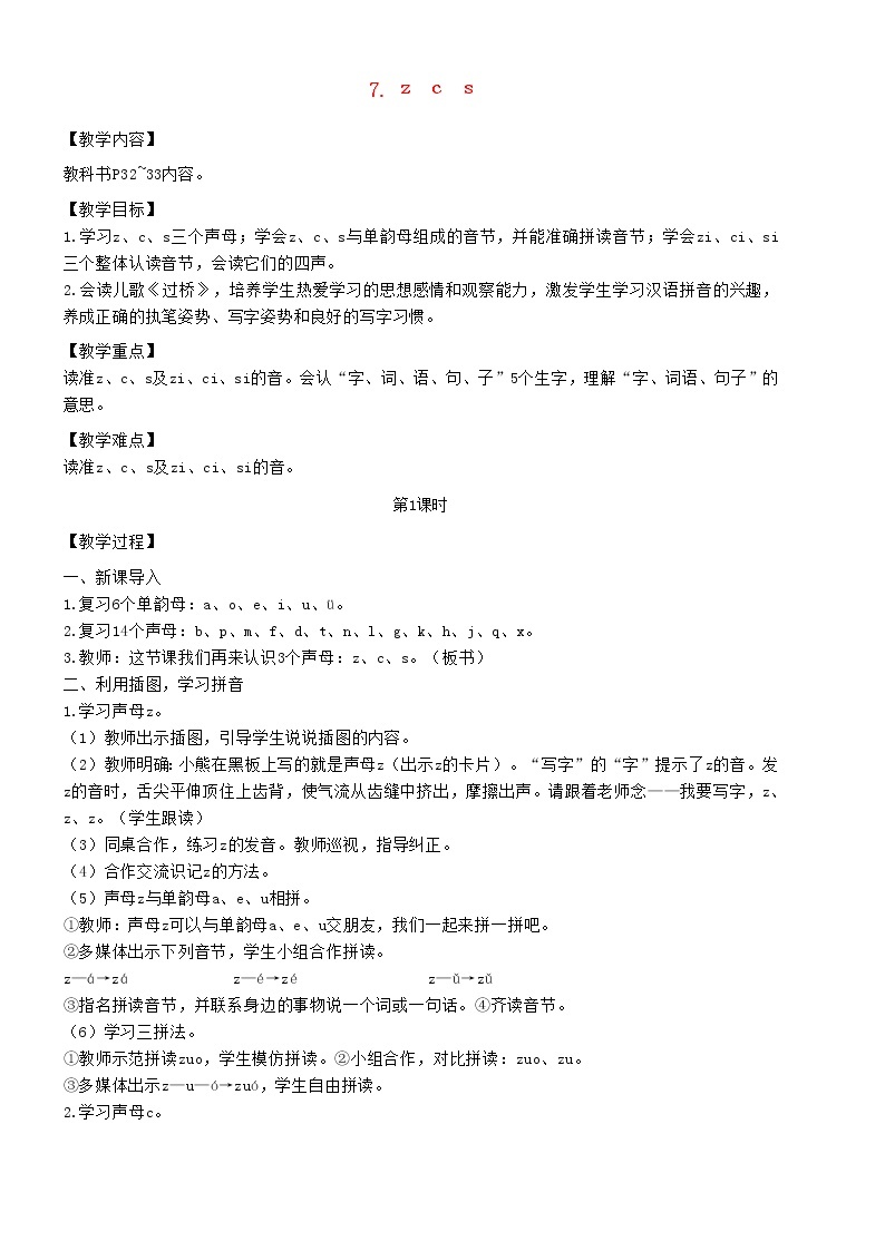 2021秋一年级语文上册汉语拼音7zcs教案新人教版练习题01