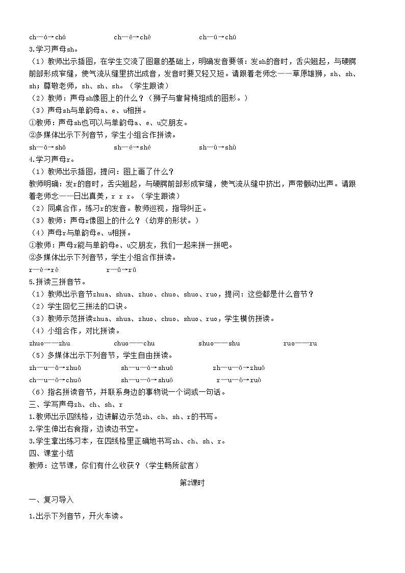2021秋一年级语文上册汉语拼音8zhchshr教案新人教版练习题02