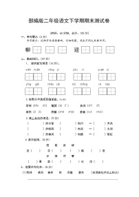 部编版二年级语文下学期期末测试卷（含答案）