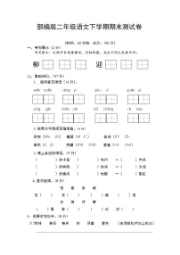 部编版二年级语文下学期期末测试卷(含答案)