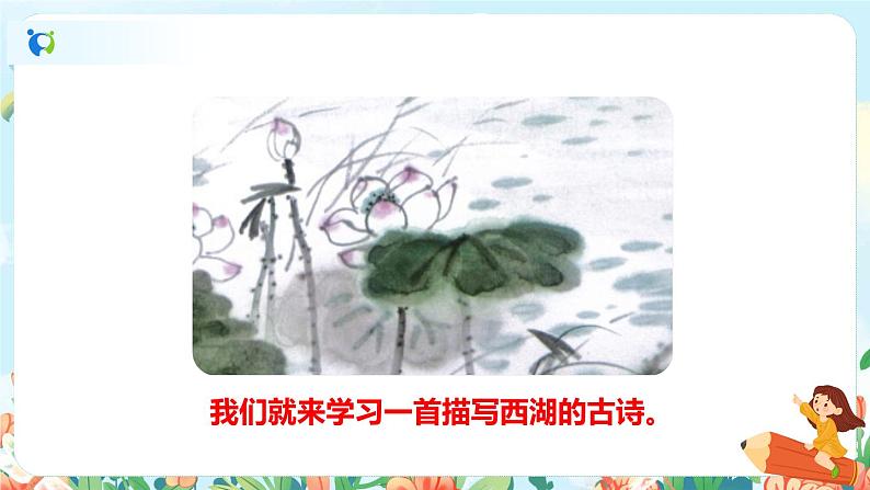 15《古诗二首》(课件+教案+音视频素材+练习)03