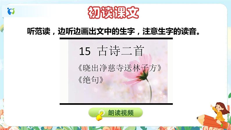 15《古诗二首》(课件+教案+音视频素材+练习)04