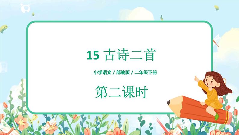 15《古诗二首》(课件+教案+音视频素材+练习)01