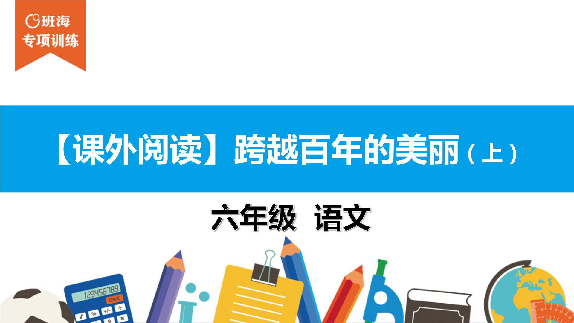 六年级课外阅读：跨越百年的美丽（上）课件PPT