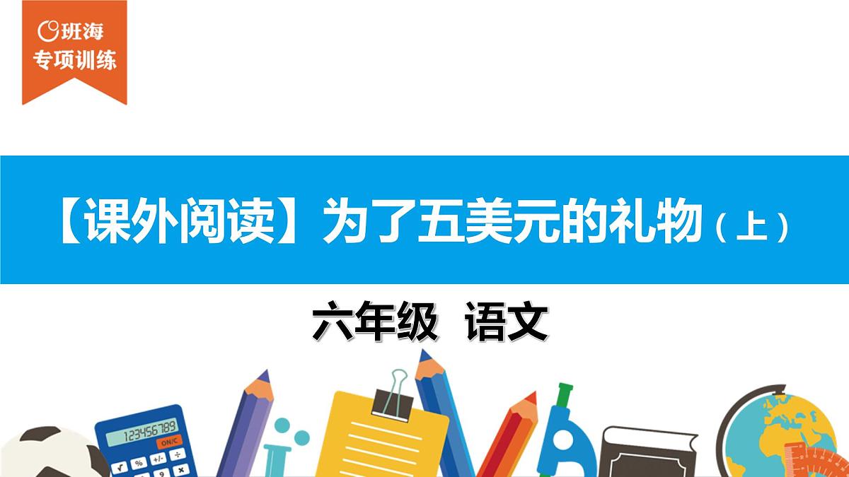六年级课外阅读:为了五美元的礼物(上)课件PPT第1页