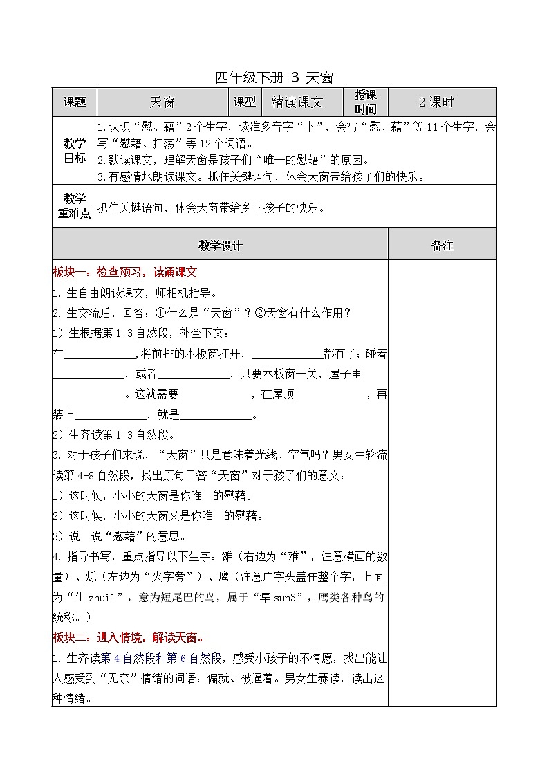 四年级下册 3 天窗教案第1页