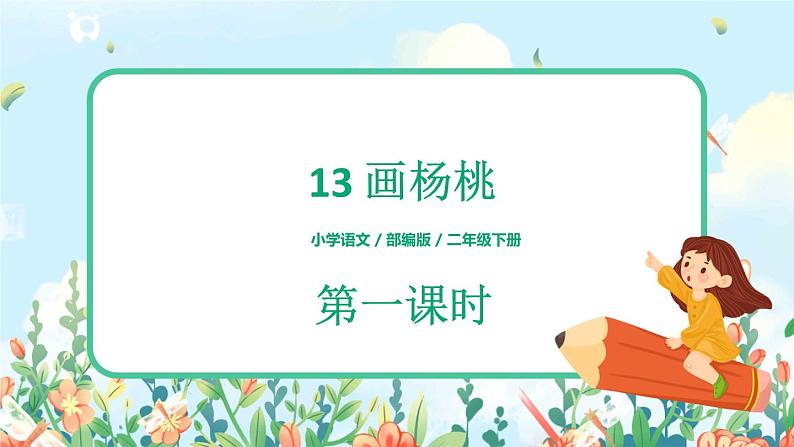 13 画杨桃 第一课时第1页