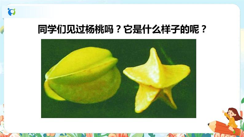 13 画杨桃 第一课时第2页