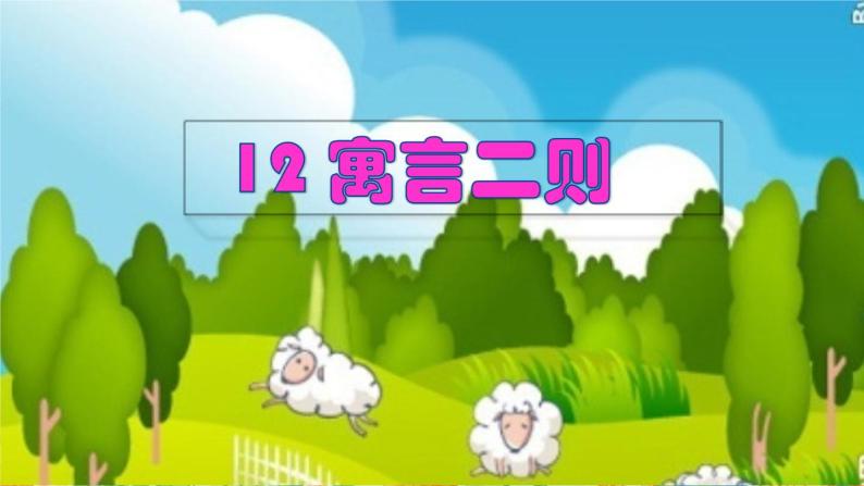 12《寓言二则》（课件+教案+音视频素材）02