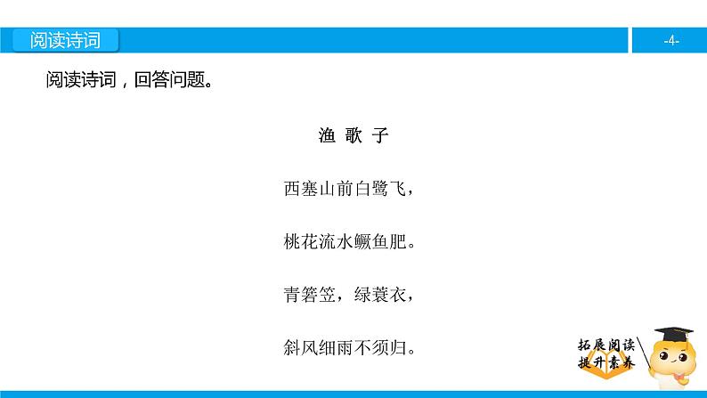 六年级诗词阅读:渔歌子课件PPT第4页