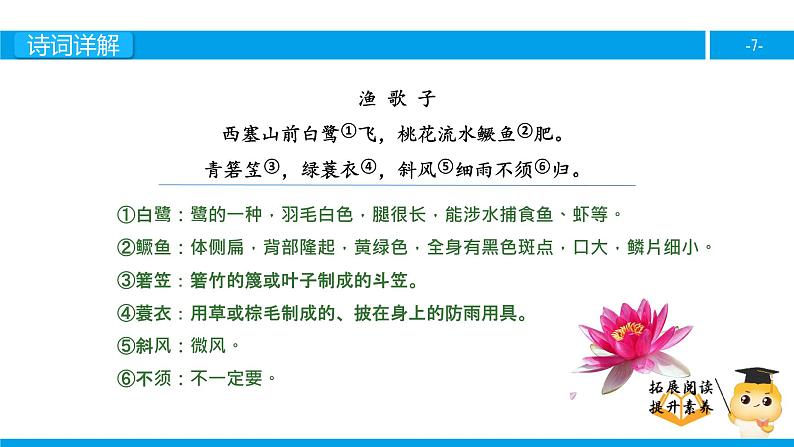 六年级诗词阅读:渔歌子课件PPT第7页