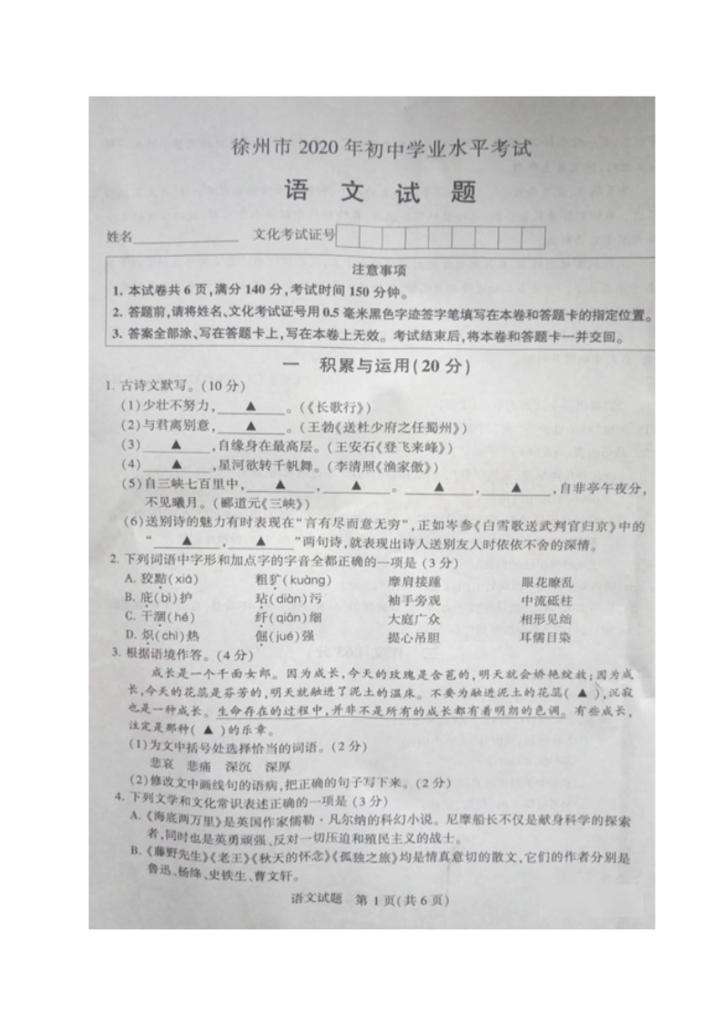 083-江苏省徐州市2020年中考语文试题（图片%2BWord版） %282份打包%2901