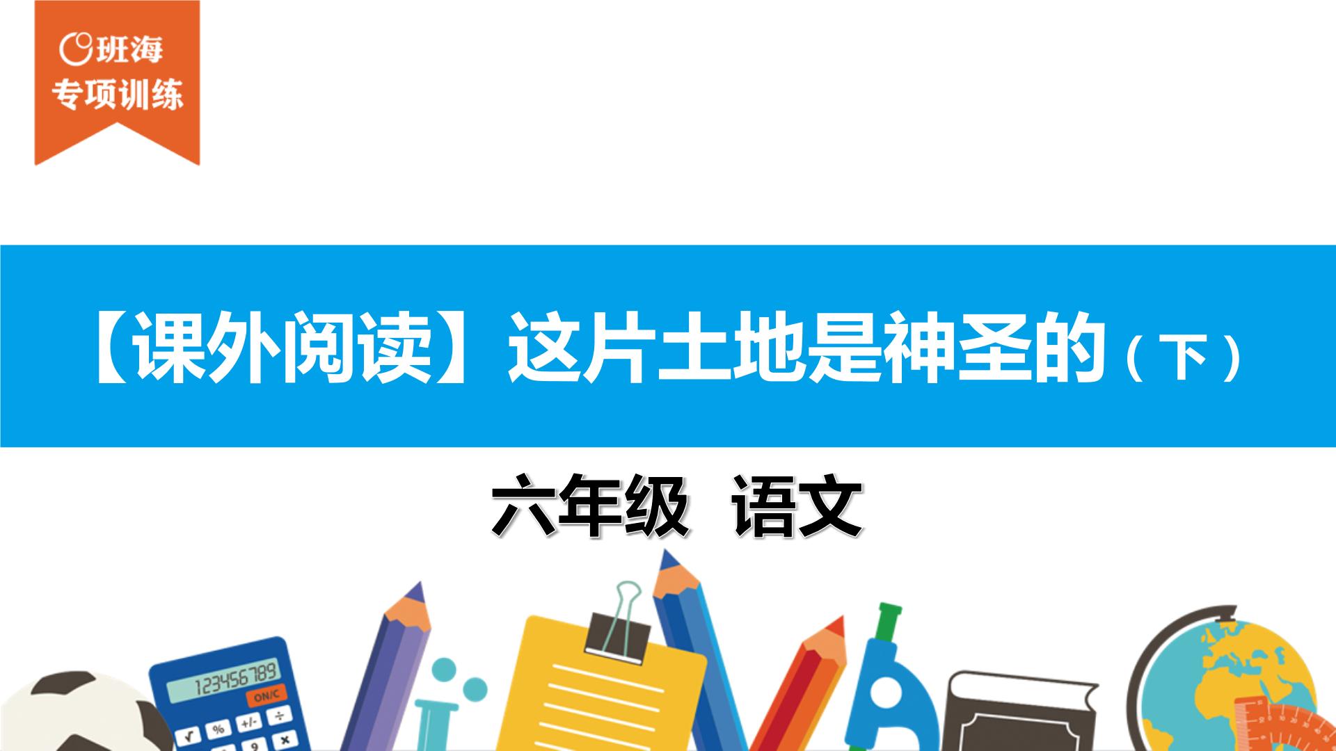 六年级课外阅读：这片土地是神圣的（下）课件PPT