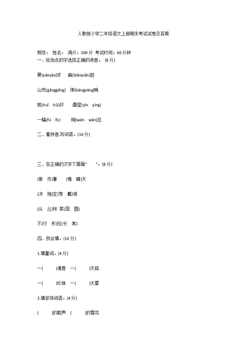 人教版小学二年级语文上册期末考试试卷及答案第1页