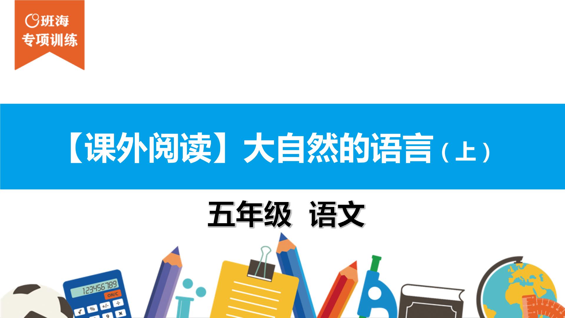 五年级【专项训练】课外阅读：大自然的语言（上）课件PPT