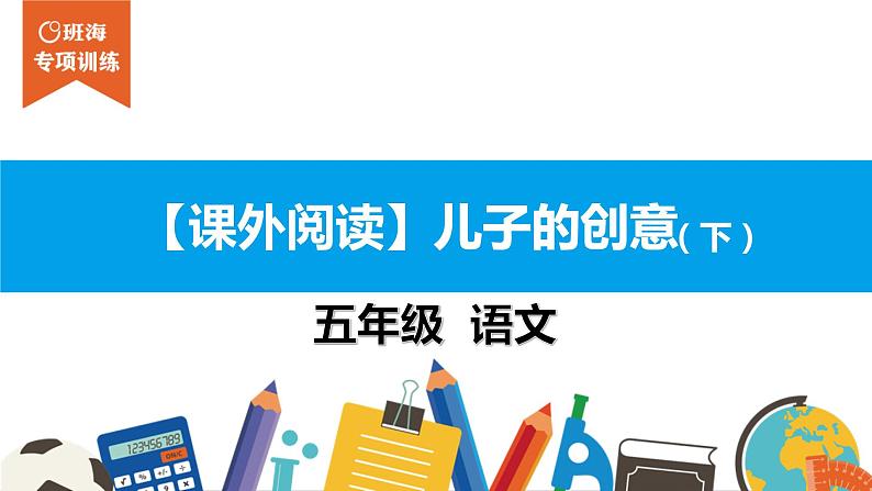 五年级【专项训练】课外阅读:儿子的创意(下)课件PPT01