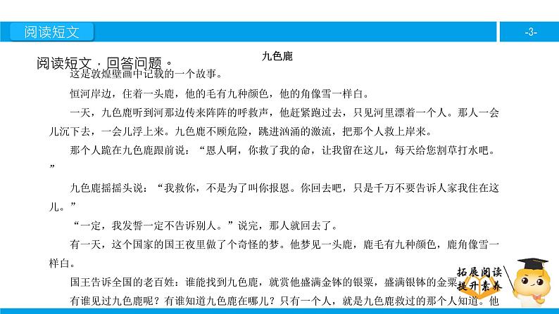 五年级【专项训练】课外阅读:九色鹿(下)课件PPT第3页
