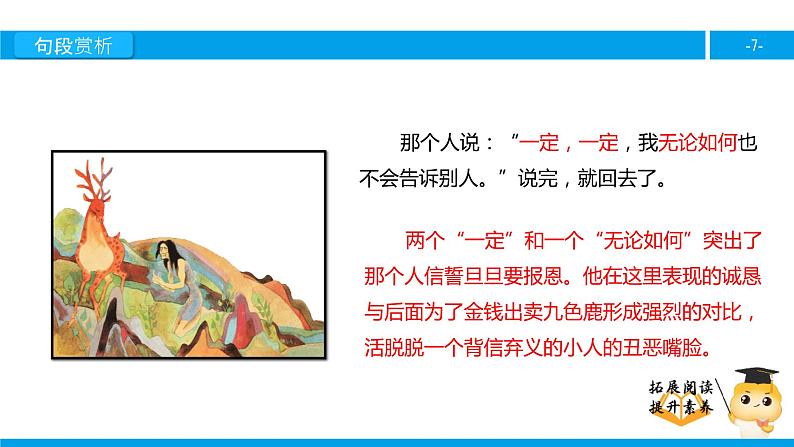 五年级【专项训练】课外阅读:九色鹿(下)课件PPT第7页