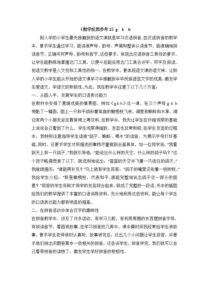 部编版一年级上册语文汉语拼音教案设计(教学反思参考2)g k h01