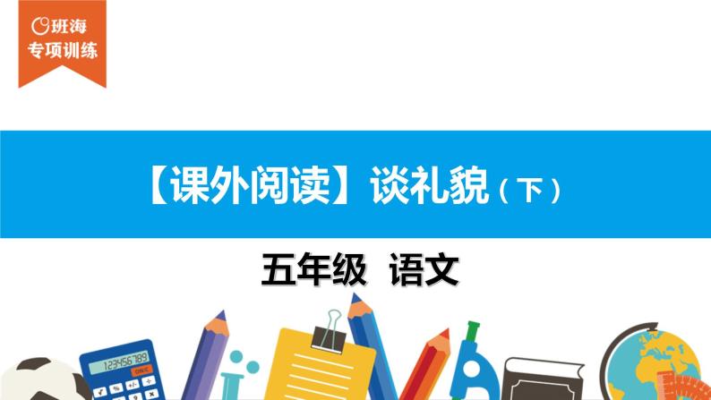 五年级【专项训练】课外阅读：谈礼貌（下）课件PPT01