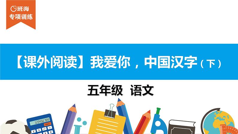 五年级【专项训练】课外阅读:我爱你,中国汉字(下)课件PPT第1页