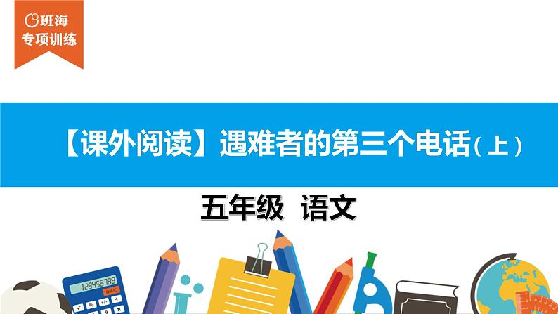 五年级【专项训练】课外阅读:遇难者的第三个电话(上)课件PPT01