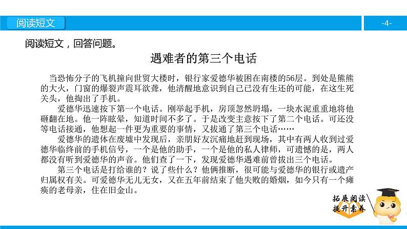 五年级【专项训练】课外阅读:遇难者的第三个电话(上)课件PPT04