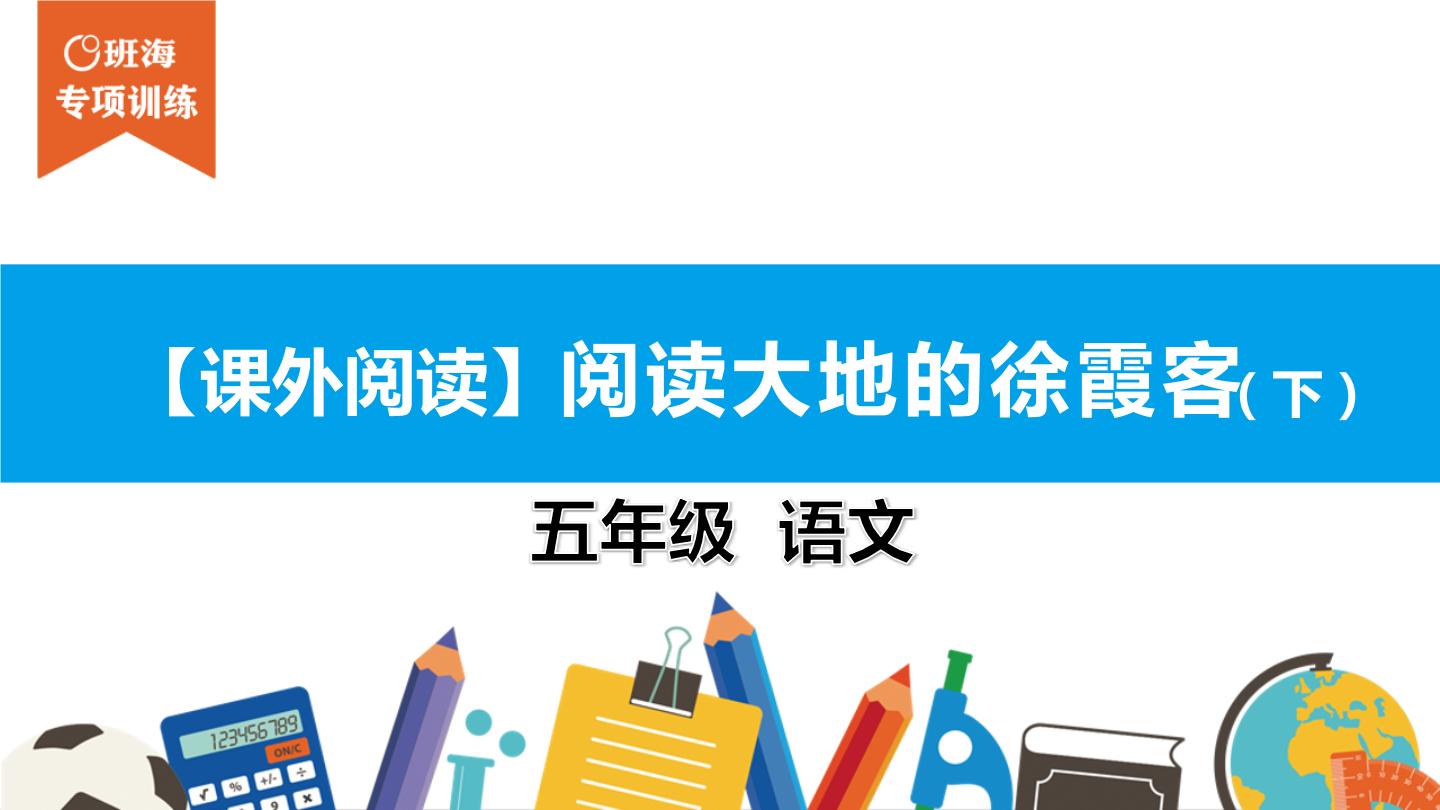 五年级【专项训练】课外阅读：阅读大地的徐霞客（下）课件PPT