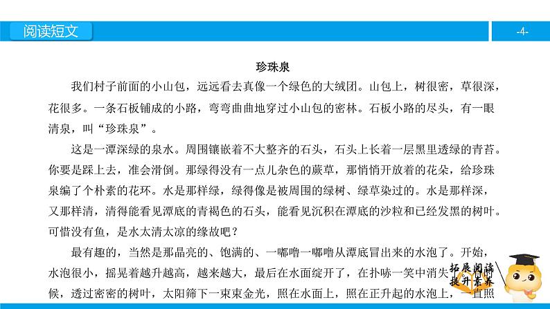 三年级【专项训练】课外阅读:珍珠泉(上)课件PPT04