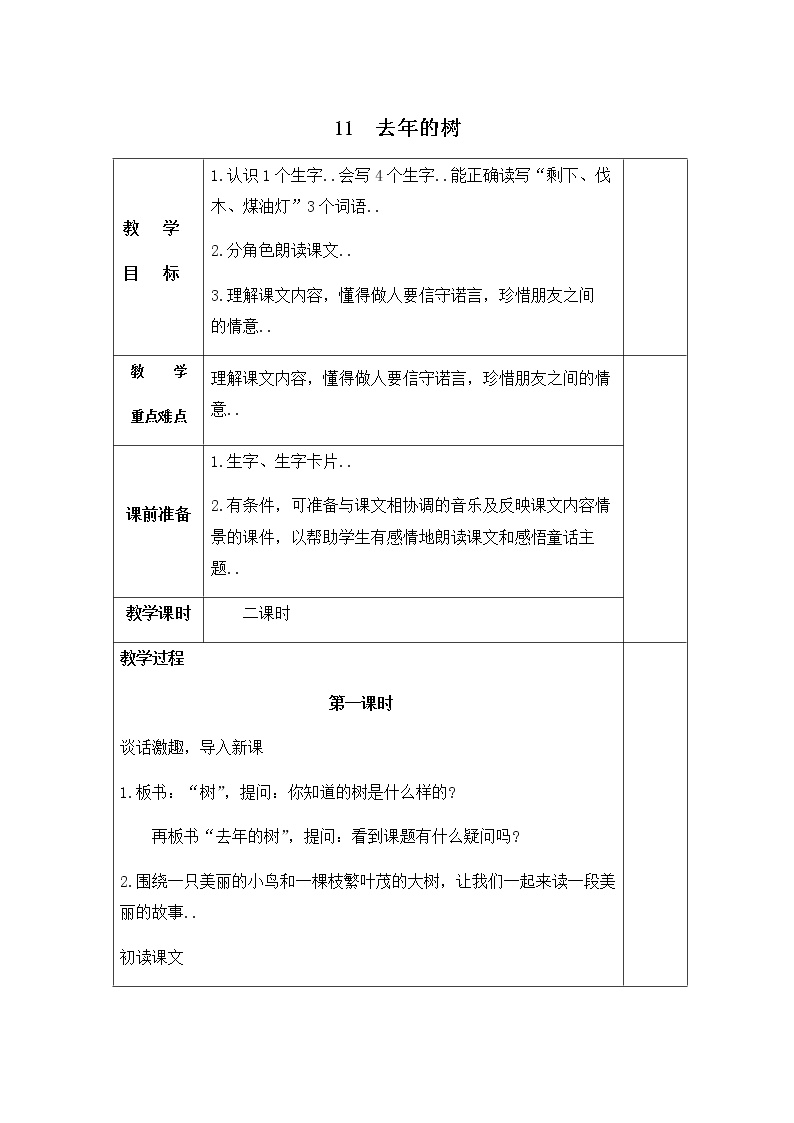 人教版四年级上册语文教案设计教案  11去年的树 (2)