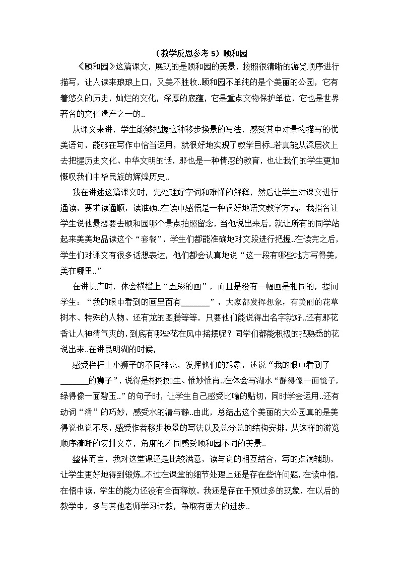 人教版四年级上册语文教案设计(教学反思参考5)颐和园01