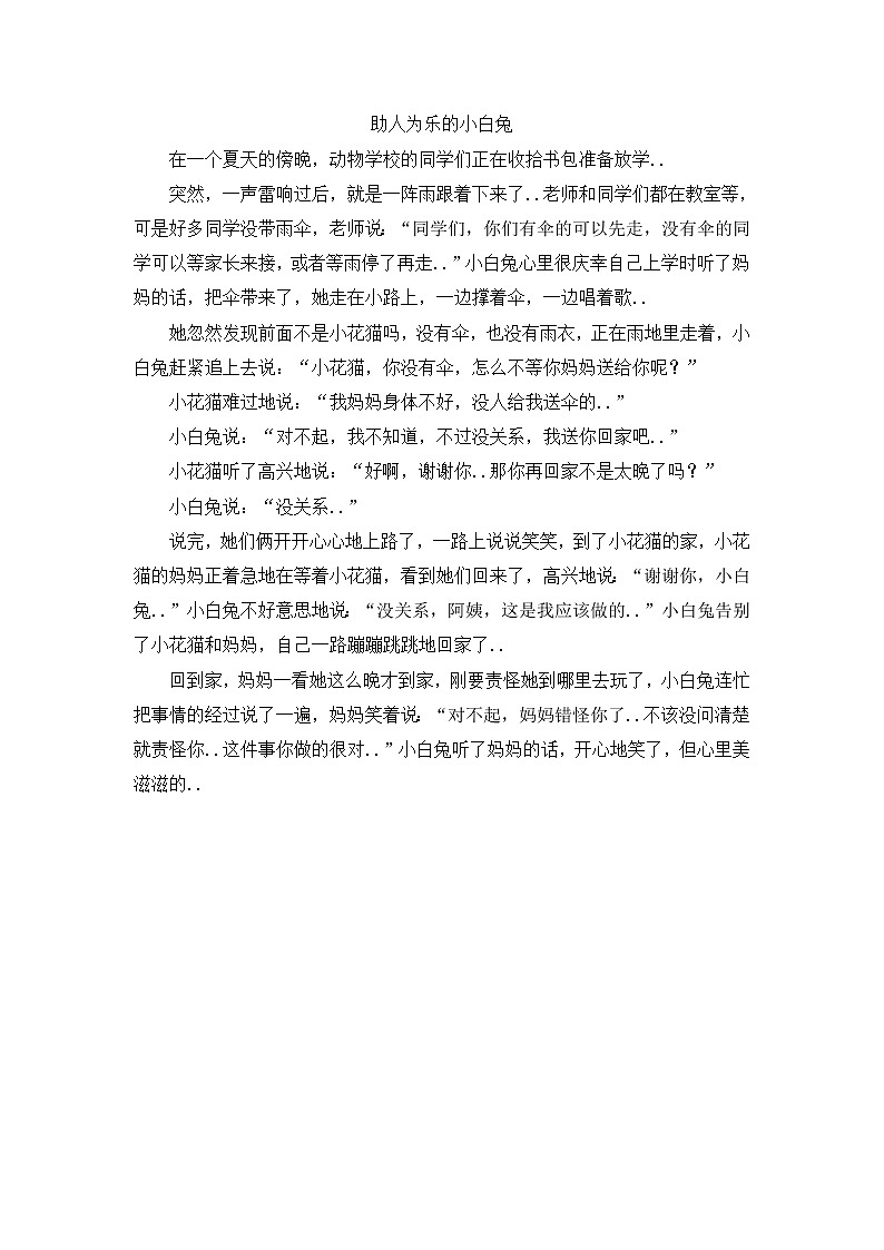 人教版四年级上册语文导学案设计助人为乐的小白兔教案01