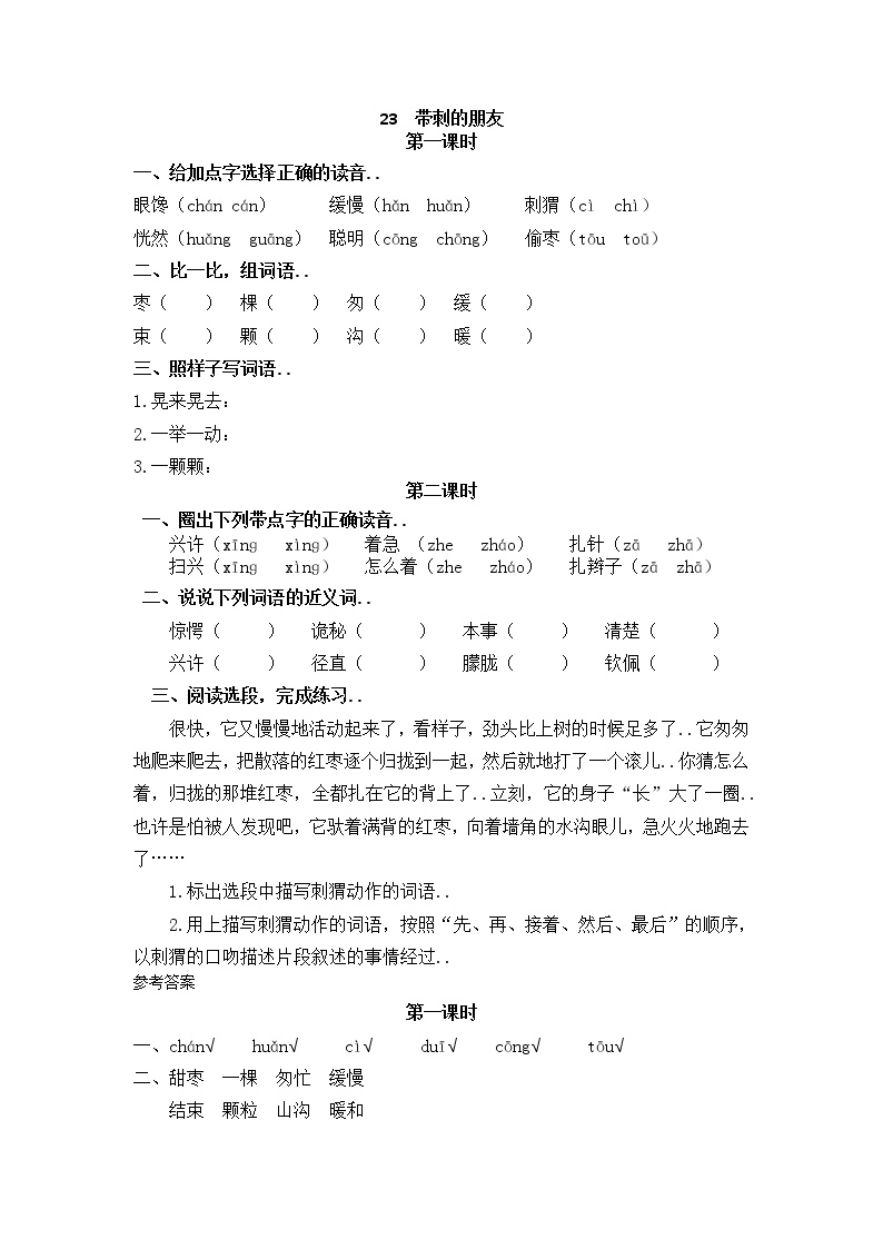 部编版三年级语文上册课时练设计23带刺的朋友教案