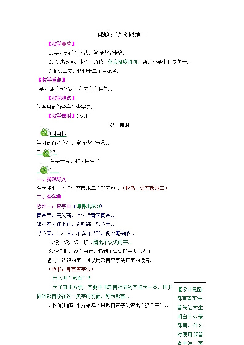 部编版二年级上册语文教案设计语文园地二01