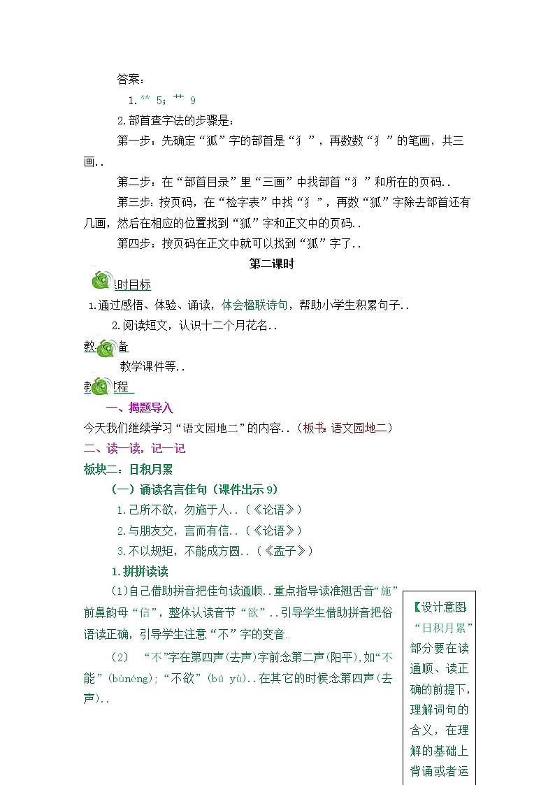 部编版二年级上册语文教案设计语文园地二03