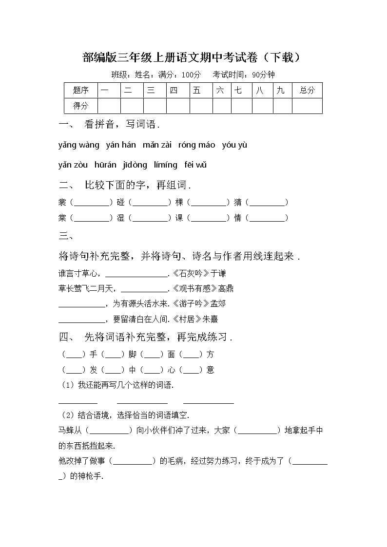 部编版三年级上册语文期中考试卷(下载)01