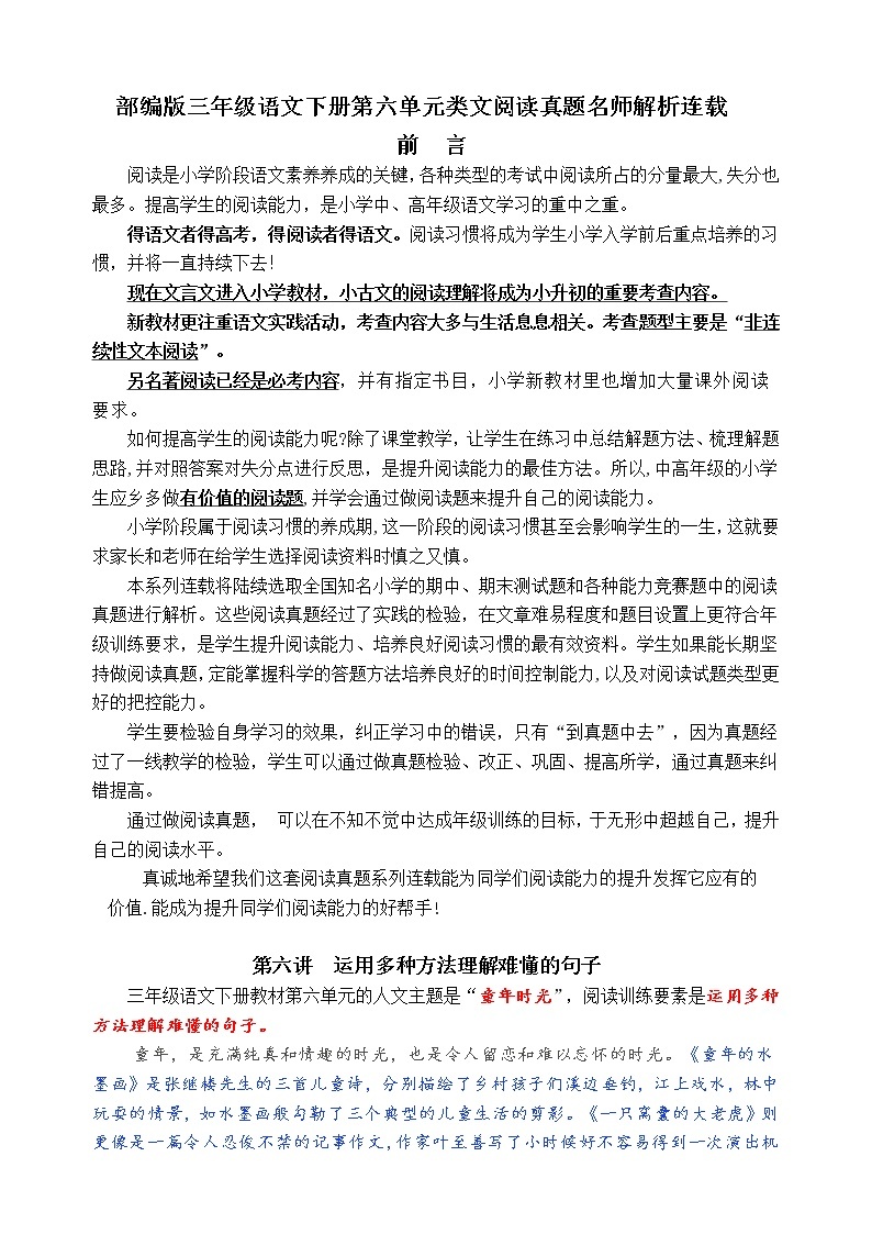 （同步提优、寒假拔尖）部编版三语下第六单元各类阅读真题（含小古文、非连续性文本等）名师解析连载01