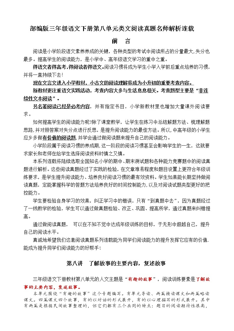 （同步提优、寒假拔尖）部编版三语下第八单元各类阅读真题（含小古文、非连续性文本等）名师解析连载01