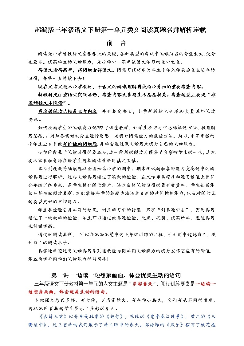 （同步提优、寒假拔尖）部编版三语下第一单元各类阅读真题（含小古文、非连续性文本等）名师解析连载01