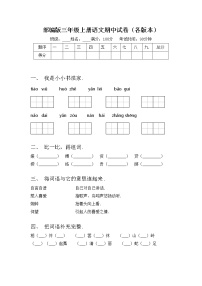 部编版三年级上册语文期中试卷（各版本）