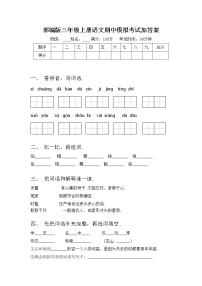 部编版三年级上册语文期中模拟考试加答案练习题