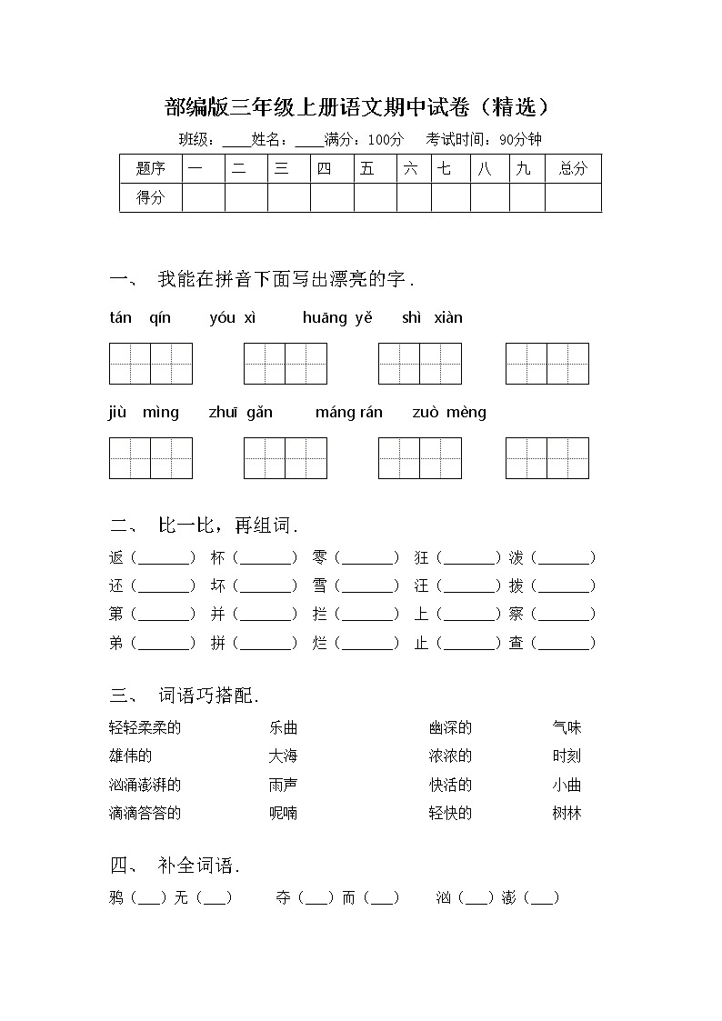 部编版三年级上册语文期中试卷(精选)01