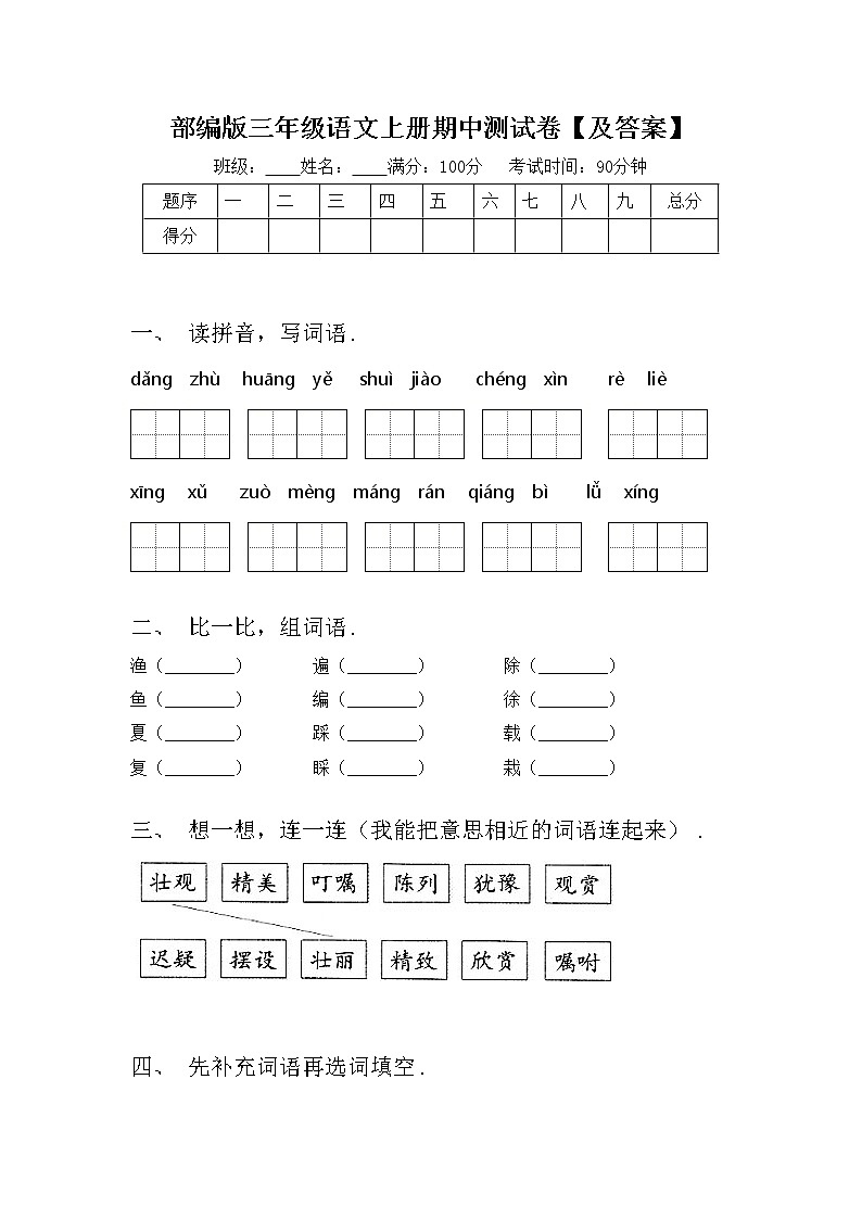 部编版三年级语文上册期中测试卷【及答案】第1页