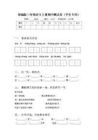 部编版三年级语文上册期中测试卷（学生专用）