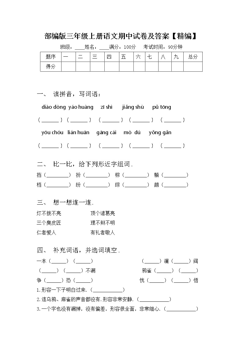 部编版三年级上册语文期中试卷及答案【精编】01